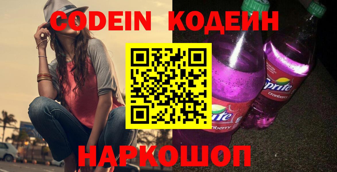 Codein Purple Drank  Вход с VPN  Дубна  Кодеин напиток Lean (лин) 